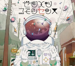 ゼツメツコモンセンス