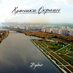 Хроника окраин