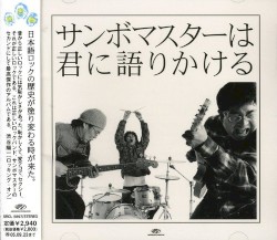 サンボマスターは君に語りかける