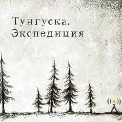 Tunguska Expedition