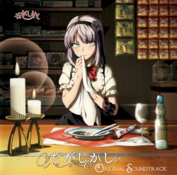 だがしかし ORIGINAL SOUNDTRACK