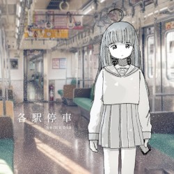 各駅停車