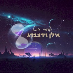 אחרי הכל