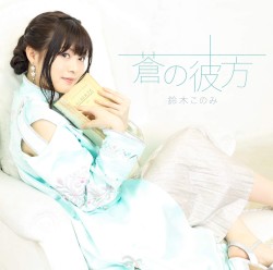 蒼の彼方