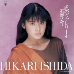 風のヴァレリーナ