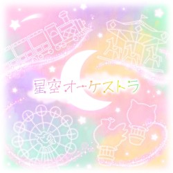 どんな結末がお望みだい？/星空オーケストラ