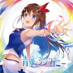 青空のシンフォニー