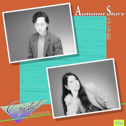 Autumn Story 秋物語