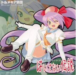 虫姫さまアレンジCD はいてない伝説