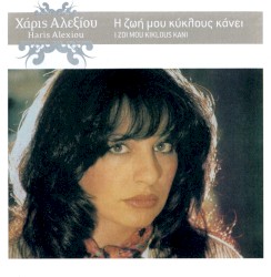 Η ζωή μου κύκλους κάνει