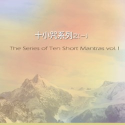 十小咒系列 之一