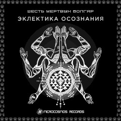 Эклектика Осознания