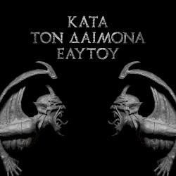 Κατά τον δαίμονα εαυτού