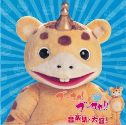 ブースカ! ブースカ!! 音楽集・大盛!