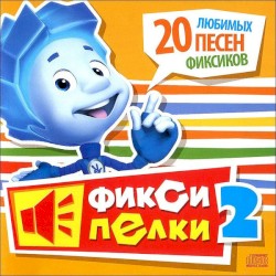 Фиксипелки 2