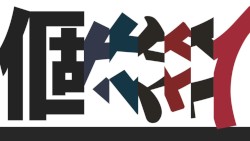 個々々々々々人