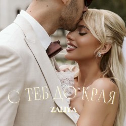 С теб до края