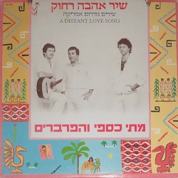 שיר אהבה רחוק: שירים מדרום אמריקה