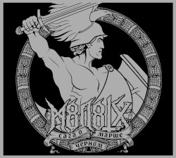 Сага о чёрном марше