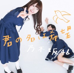 君の名は希望