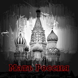 Мать Россия