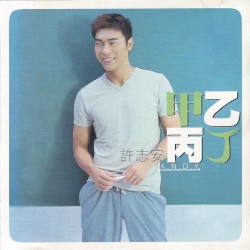 甲乙丙丁