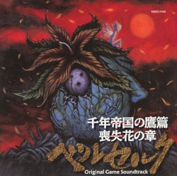 ベルセルク 千年帝国の鷹篇 喪失花の章 オリジナルゲームサウンドトラック