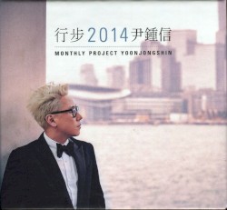 행보 2014 윤종신