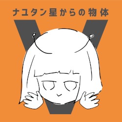 ナユタン星からの物体V
