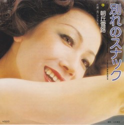 別れのスナック