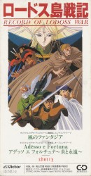 オリジナル・ビデオ・アニメ「ロードス島戦紀」