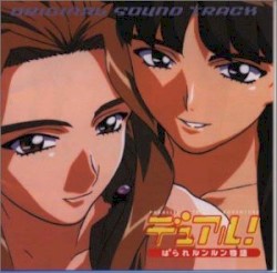 デュアル！ぱられルンルン物語ORIGINAL SOUND TRACK