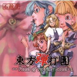 東方弾打團 ～Feast of roaring beast～