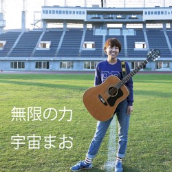 無限の力