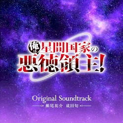 TVアニメ「俺は星間国家の悪徳領主!」Original Soundtrack