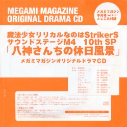 魔法少女リリカルなのはStrikerS サウンドステージM4 10th SP 「八神さんちの休日風景」