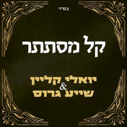 קל מסתתר
