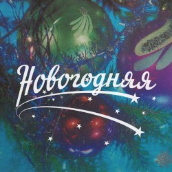 Новогодняя