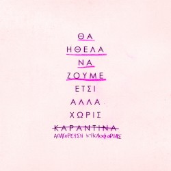 θα ήθελα να ζούμε έτσι αλλά χωρίς καραντίνα