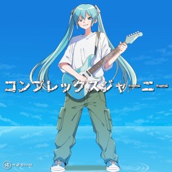 コンプレックスジャーニー