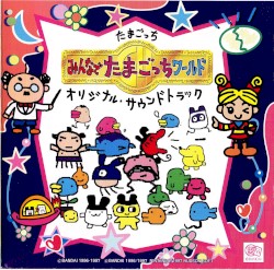 たまごっち みんなでたまごっちワールド オリジナル・サウンドトラック