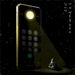 너의 번호를 누르고