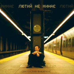 Лютий не минає