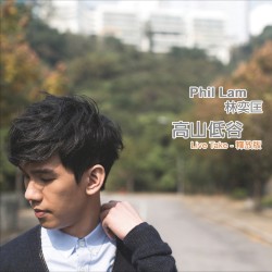高山低谷 (live take釋放版)