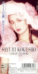 ガラスの森