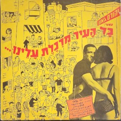 כל העיר מרכלת עלינו