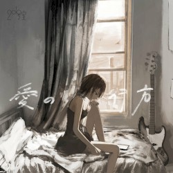 愛の行方