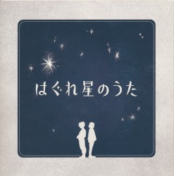 はぐれ星のうた