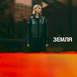 Земля