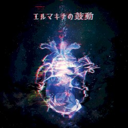 エルマキナの鼓動